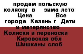 продам польскую коляску 2в1  (зима/лето) › Цена ­ 5 500 - Все города, Казань г. Дети и материнство » Коляски и переноски   . Кировская обл.,Шишканы слоб.